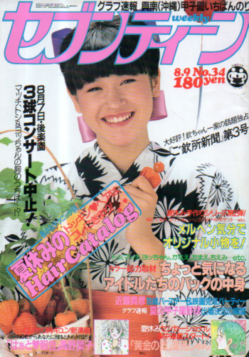  セブンティーン/SEVENTEEN 1983年8月9日号 (通巻789号) 雑誌