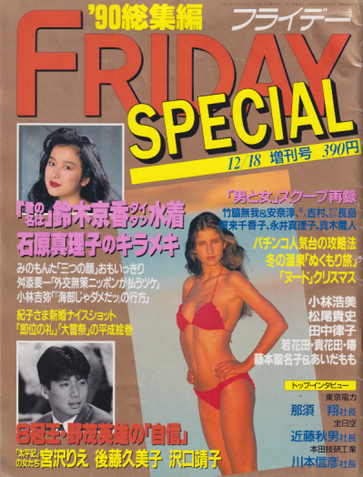  FRIDAY SPECIAL (フライデー・スペシャル) 1990年12月7日号 (322号) 雑誌