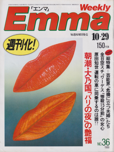  エンマ/Emma 1986年10月29日号 (No.36) 雑誌