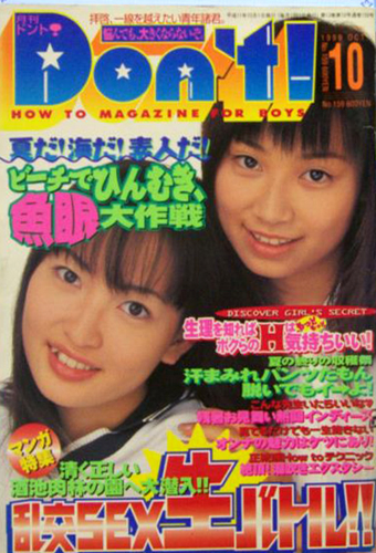  ドント/Don’t! 1999年10月号 雑誌