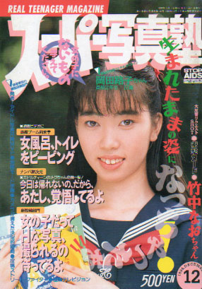  スーパー写真塾 1994年12月号 (通巻146号) 雑誌