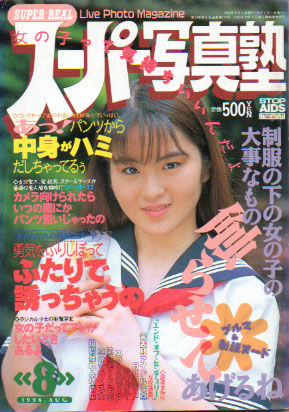  スーパー写真塾 1996年8月号 雑誌