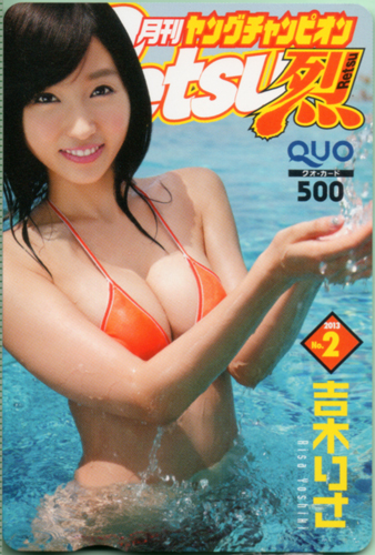 吉木りさ ヤングチャンピオン烈 2013年2月号 (No.2) クオカード