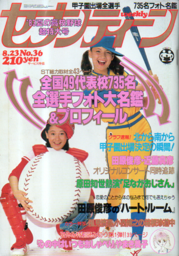  セブンティーン/SEVENTEEN 1983年8月23日号 (通巻791号) 雑誌