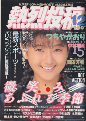  熱烈投稿 1988年12月号 (VOL.33) 雑誌