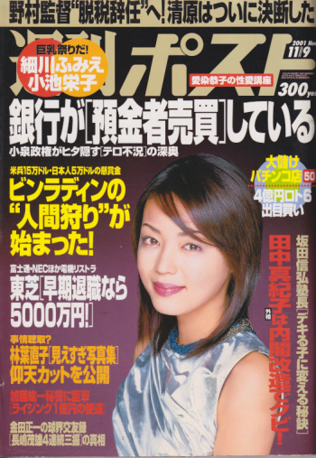  週刊ポスト 2001年11月9日号 (1620号) 雑誌