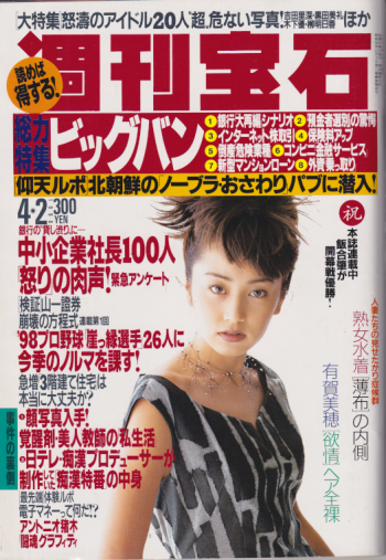  週刊宝石 1998年4月2日号 (792号) 雑誌