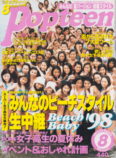  ポップティーン/Popteen 1998年8月号 (214号) 雑誌