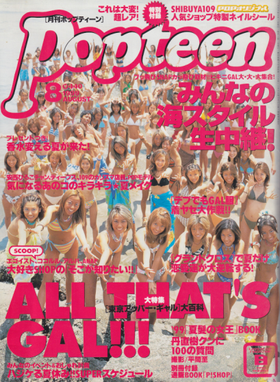  ポップティーン/Popteen 1999年8月号 (226号) 雑誌