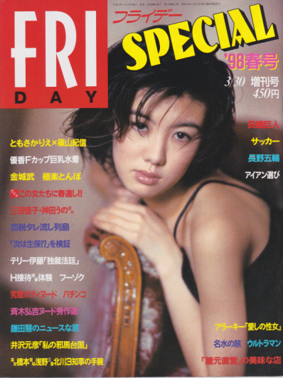  FRIDAY SPECIAL (フライデー・スペシャル) 1998年3月30日号 (No.735/’98春号) 雑誌