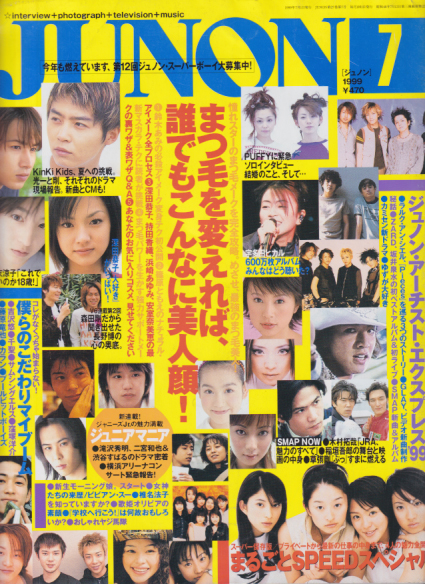  ジュノン/JUNON 1999年7月号 (27巻 7号) 雑誌