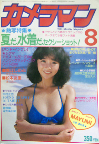 月刊カメラマン 1984年8月号 雑誌