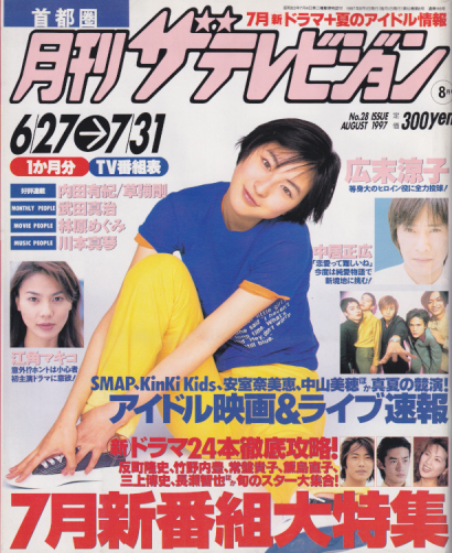  月刊ザテレビジョン 1997年8月号 (No.28) 雑誌