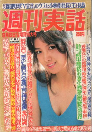  週刊実話 1981年8月6日号 (1135号) 雑誌