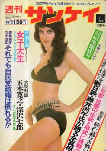  週刊サンケイ 1973年5月18日号 雑誌