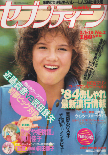  セブンティーン/SEVENTEEN 1984年1月10日号 (通巻809号 3・10日合併号) 雑誌