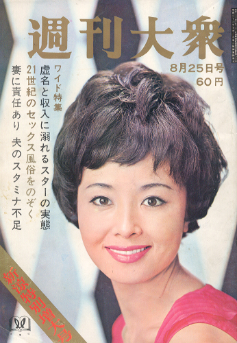  週刊大衆 1966年8月25日号 (9巻 33号 通巻434号) 雑誌