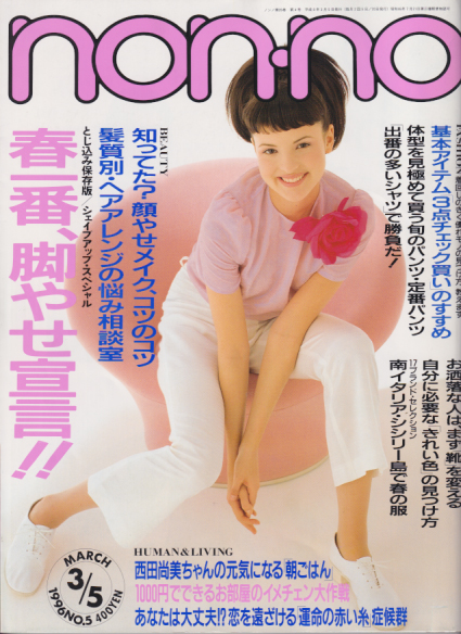  ノンノ/non-no 1996年3月5日号 (通巻569号 No.5) 雑誌