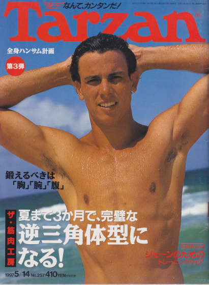  ターザン/Tarzan 1997年5月14日号 (No.257) 雑誌