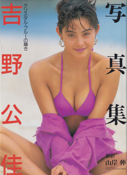 吉野公佳 Crystal Blueの輝き クリスタル・ブルーの輝き 写真集