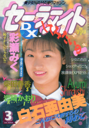  セーラーメイトDX. 1996年3月号 雑誌