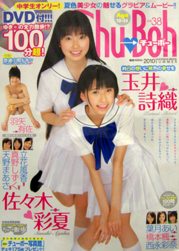  チューボー/Chu→Boh 2010年8月号 (vol.38) 雑誌