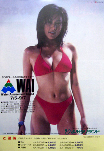 藤原紀香 よみうりランド WAI その他のパンフレット