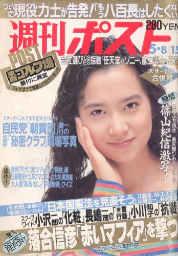  週刊ポスト 1992年5月15日号 (1143号) 雑誌