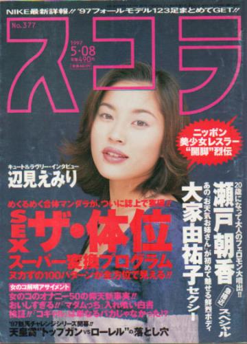  スコラ 1997年5月8日号 (377号) 雑誌