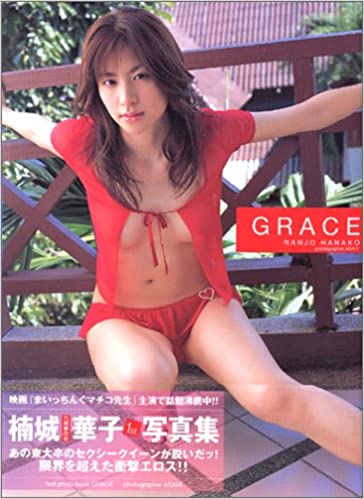 楠城華子(なんじょうはなこ) GRACE 直筆サイン入り写真集