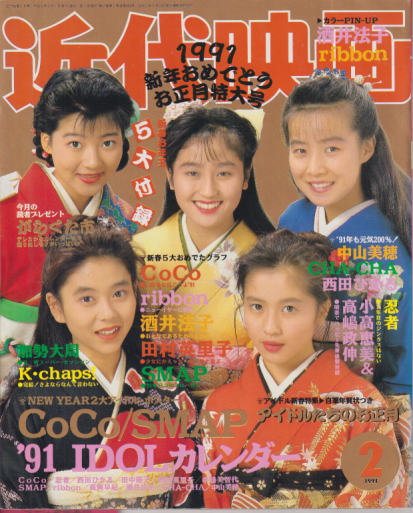  Kindai/近代映画 1991年2月号 雑誌