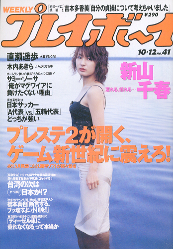  週刊プレイボーイ 1999年10月12日号 (No.41) 雑誌