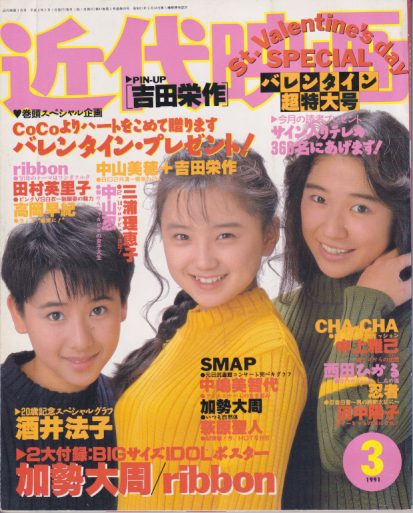  Kindai/近代映画 1991年3月号 雑誌
