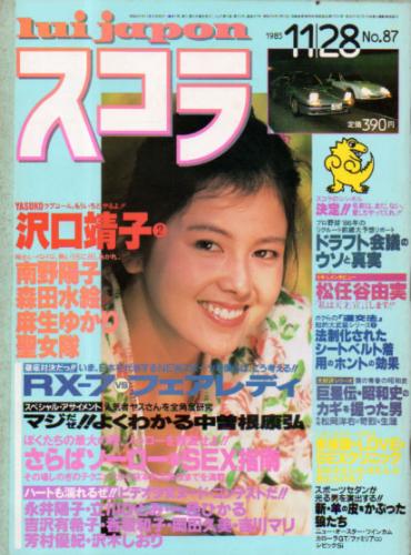  スコラ 1985年11月28日号 (通巻87号) 雑誌