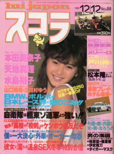  スコラ 1985年12月12日号 (88号) 雑誌