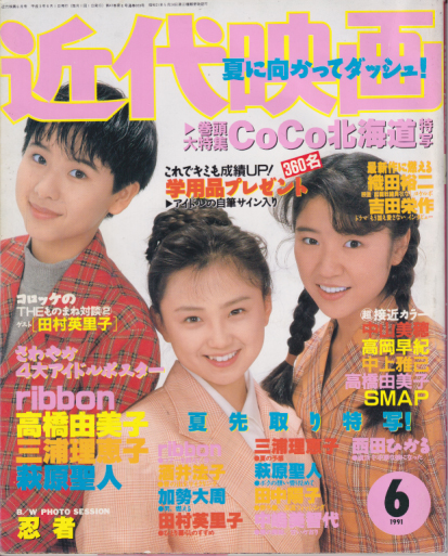  Kindai/近代映画 1991年6月号 雑誌