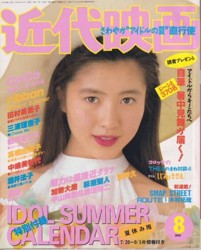  Kindai/近代映画 1991年8月号 雑誌