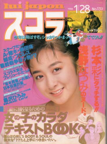  スコラ 1988年1月28日号 (139号) 雑誌