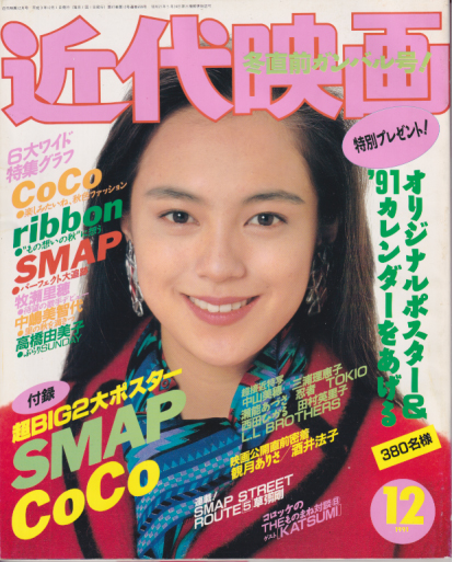  Kindai/近代映画 1991年12月号 雑誌