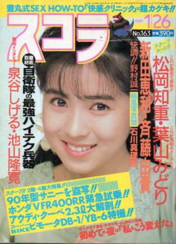  スコラ 1989年1月26日号 (163号) 雑誌