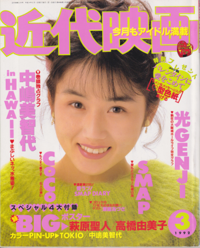 Kindai/近代映画 1992年3月号 雑誌