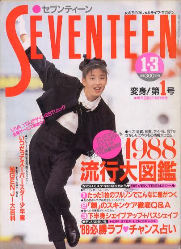  セブンティーン/SEVENTEEN 1988年1月3日号 (通巻1000号) 雑誌