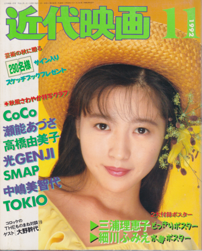  Kindai/近代映画 1992年11月号 雑誌