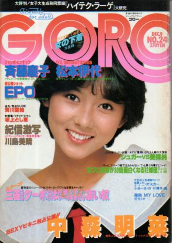  GORO/ゴロー 1982年12月9日号 (9巻 24号 205号) 雑誌