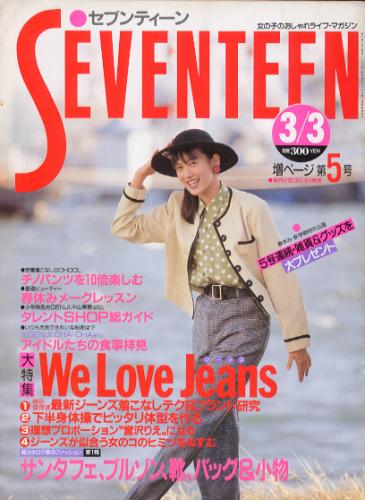  セブンティーン/SEVENTEEN 1989年3月3日号 (通巻1027号) 雑誌