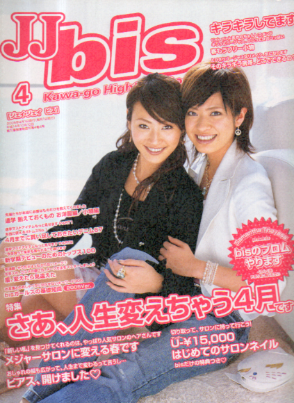  ジェイジェイビズ/JJbis(bis) 2005年4月号 雑誌
