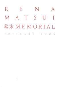 松井玲奈 RENA MATSUI 幕末 MEMORIAL POSTCARD BOOK 写真集