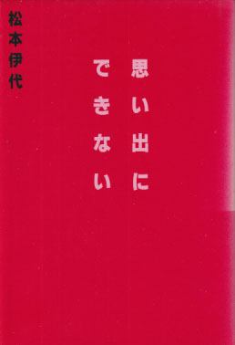 松本伊代 思い出にできない タレント本