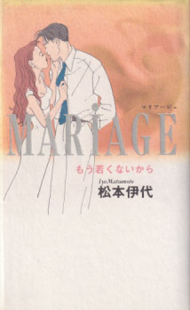 松本伊代 MARiAGE マリアージュ タレント本