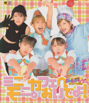 ミニモニ。 ミニモニ。カフェへおいでよ! 映画「ミニモニ。じゃムービー お菓子な大冒険!」オフィシャルメイキング写真集 写真集